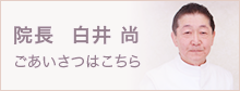 みどりクリニック院長 白井 尚 ご挨拶