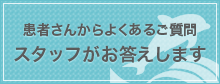 みどりクリニック スタッフがお答えします